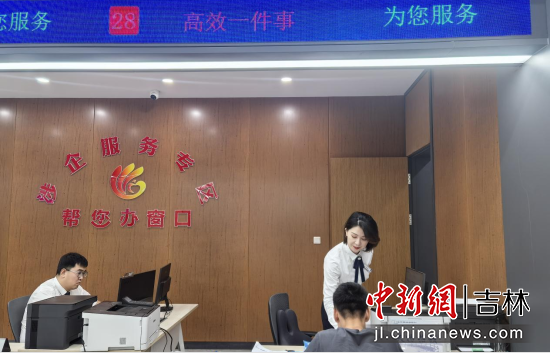 政務(wù)服務(wù)中心“涉企服務(wù)專(zhuān)區(qū)”為企業(yè)提供服務(wù) 凈月高新區(qū)/供圖 政務(wù)服務(wù)中心“涉企服務(wù)專(zhuān)區(qū)”為企業(yè)提供服務(wù) 凈月高新區(qū)/供圖