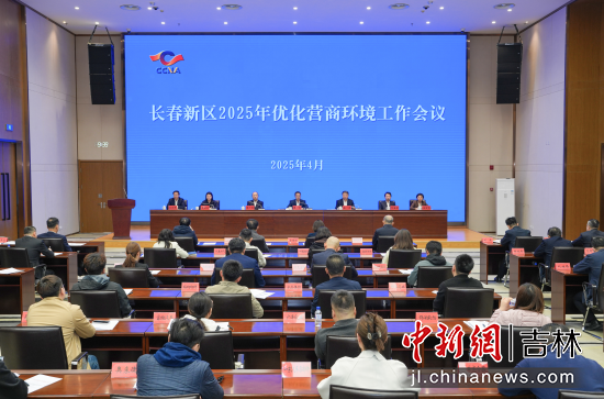 吉林省各地陸續(xù)召開(kāi)優(yōu)化營(yíng)商環(huán)境工作會(huì)議 長(zhǎng)春新區(qū)/供圖 吉林省各地陸續(xù)召開(kāi)優(yōu)化營(yíng)商環(huán)境工作會(huì)議 長(zhǎng)春新區(qū)/供圖