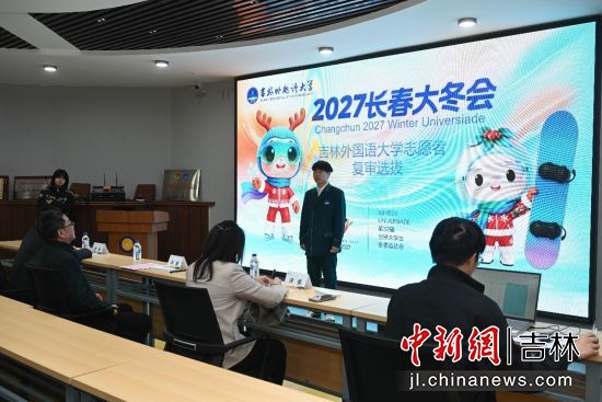 大冬會志愿者選拔面試現(xiàn)場 吉林外國語大學/供圖 大冬會志愿者選拔面試現(xiàn)場 吉林外國語大學/供圖